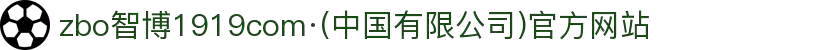 zbo智博1919com·(中国有限公司)官方网站